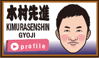 木村先進