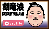 刻竜浪