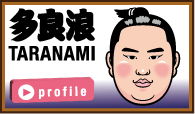 多良浪