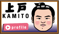 上戸