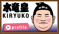 木竜皇