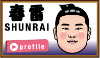 春雷
