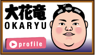 大花竜