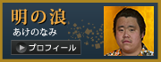 明の浪