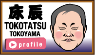 床辰
