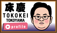 床慶