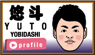 悠斗